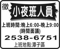 小夜班人員