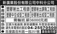 新廣業股份有限公司中科分公司