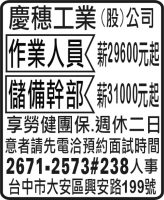 慶穗工業  (股) 公司