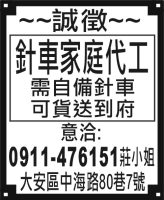 針車家庭代工