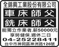 全錦興工業股份有限公司