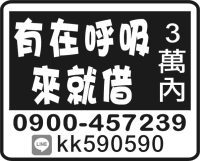 有在呼吸 來就借