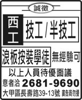 西工 技工 / 半技工 浪板按裝學徒