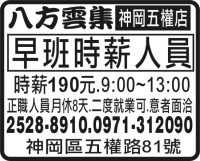 八方雲集 神岡五權店