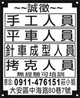 針車成型人員 平車人員 手工人員 拷克人員