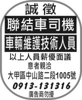 聯結車司機 車輛維護技術人員