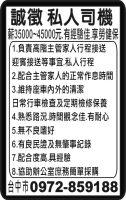 誠徵 私人司機
