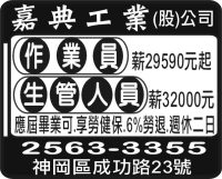 嘉典工業  (股)公司