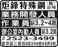 炬鋒特殊鋼(股) 公司