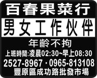 百春果菜行