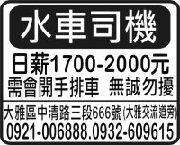 水車司機