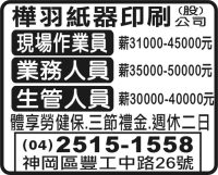 樺羽紙器印刷 (股) 公司