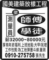 國美建築放樣工程