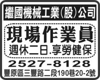 繼國機械工業(股)公司