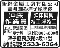 新錩金屬工業有限公司 豐洲園區/潭子廠聯徵