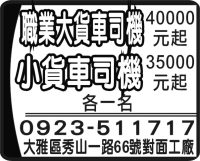 職業大貨車司機 小貨車司機