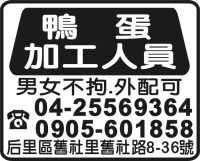 鴨蛋加工人員