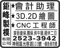 鉅 峰 製 模 有限 公司
