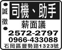 司機、助手