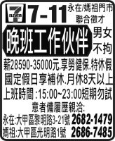 7-11  永在/媽祖門市 聯合徵才