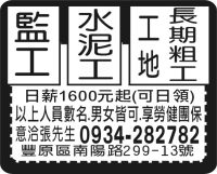 監 工  工地長期粗工  水 泥 工
