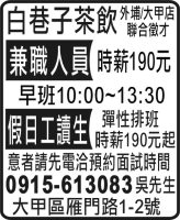 白巷子茶飲 外埔/大甲店 聯合徵才