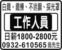 白鐵、鐵棟、不銹鋼、採光罩