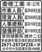 慶穗工業  (股) 公司