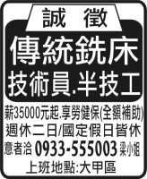 傳統銑床 技術員.半技工