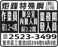 炬鋒特殊鋼   (股) 公司