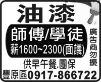 油漆 師傅/學徒