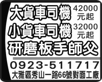 大貨車司機 小貨車司機 研磨板手師父
