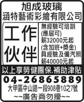 旭成玻璃 涵特藝術彩繪有限公司