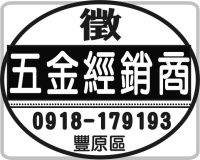 五金經銷商