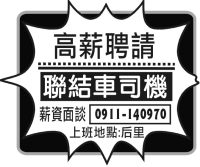 高薪聘請