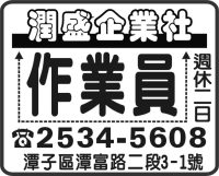 潤盛企業社