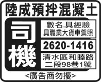 陸成預拌混凝土