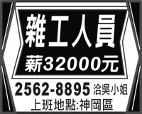 雜工人員