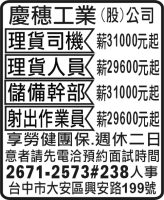 慶穗工業  (股) 公司