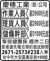 慶穗工業  (股) 公司