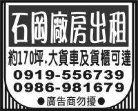 石岡廠房出租