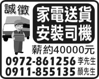 家電送貨安裝司機