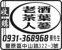 收購 老酒 茶葉 人蔘