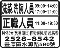 洗菜.洗碗人員 正職人員