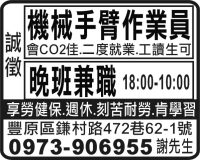 機械手臂作業員 晚班兼職