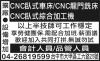 CNC臥式車床/CNC龍門銑床 CNC臥式綜合加工機   會計人員/品管人員