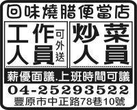 回味燒腊便當店