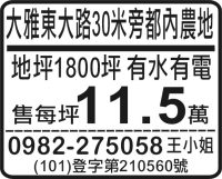 大雅東大路30米旁都內農地