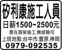 矽利康施工人員