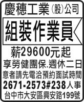 慶穗工業(股)公司